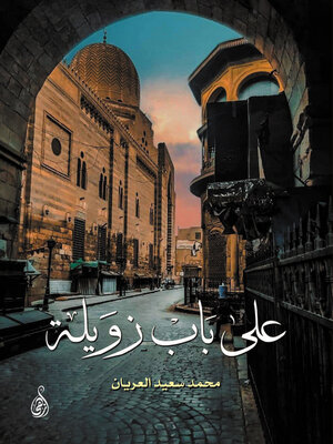 cover image of على باب زويلة